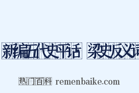 新编五代史平话·梁史反义词是什么意思的图片